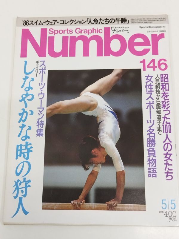 459-B26/Sports Graphic Number スポーツ・グラフィック・ナンバー 昭和61.5.5号 No.146/スポーツウーマン特集 しなやかな時の狩人拍卖
