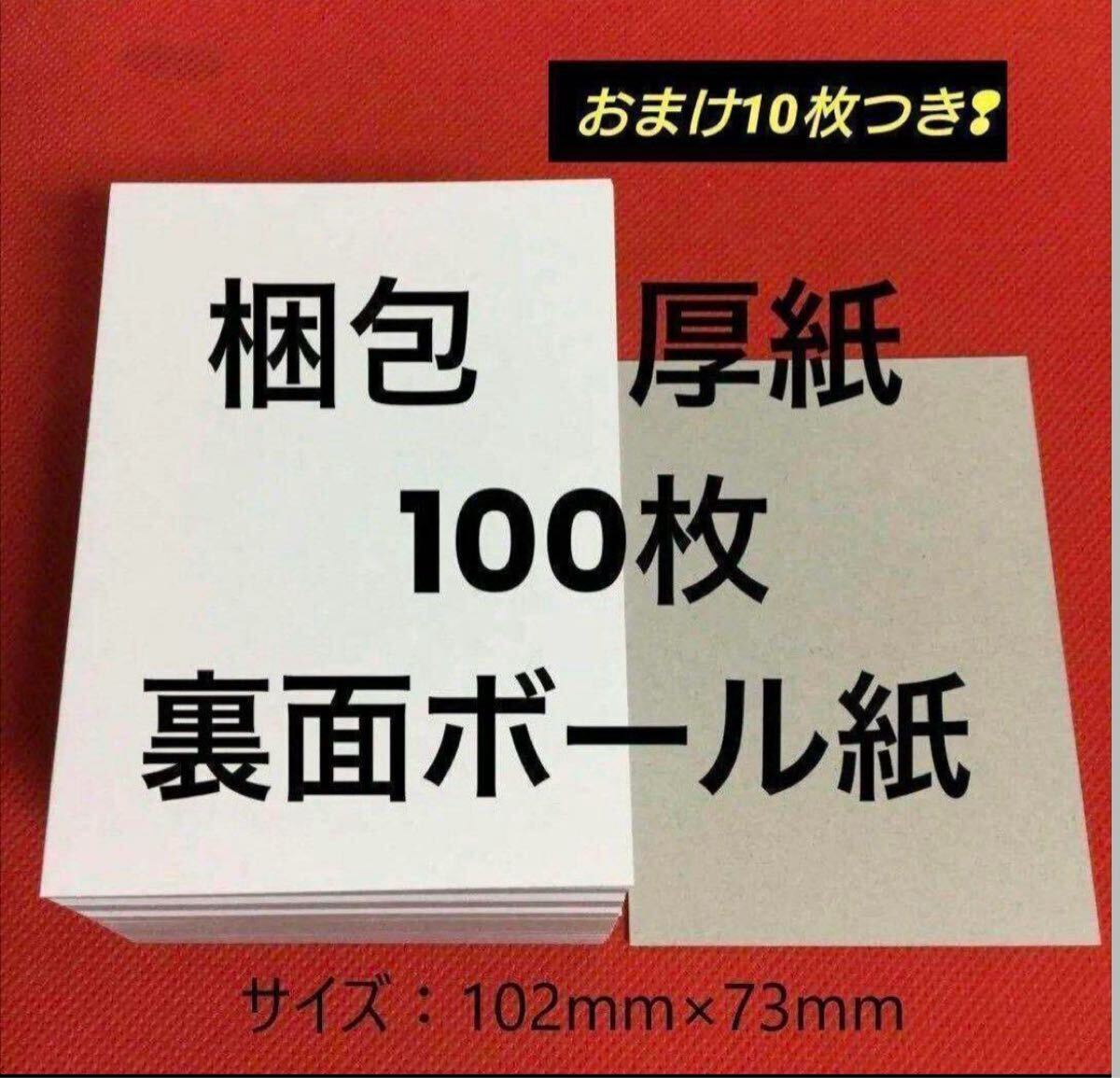 【梱包時補強用】梱包 厚紙100枚+おまけ10枚 裏面ボール紙 トレカ ブロマイド 工作 梱包材 梱包用 図工 台紙 厚紙拍卖