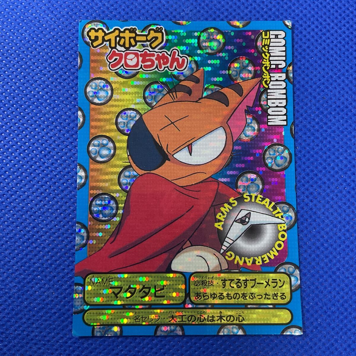 サイボーグクロちゃん コミックボンボン キラ カード マタタビ 1999 【在庫処分A1015014】拍卖