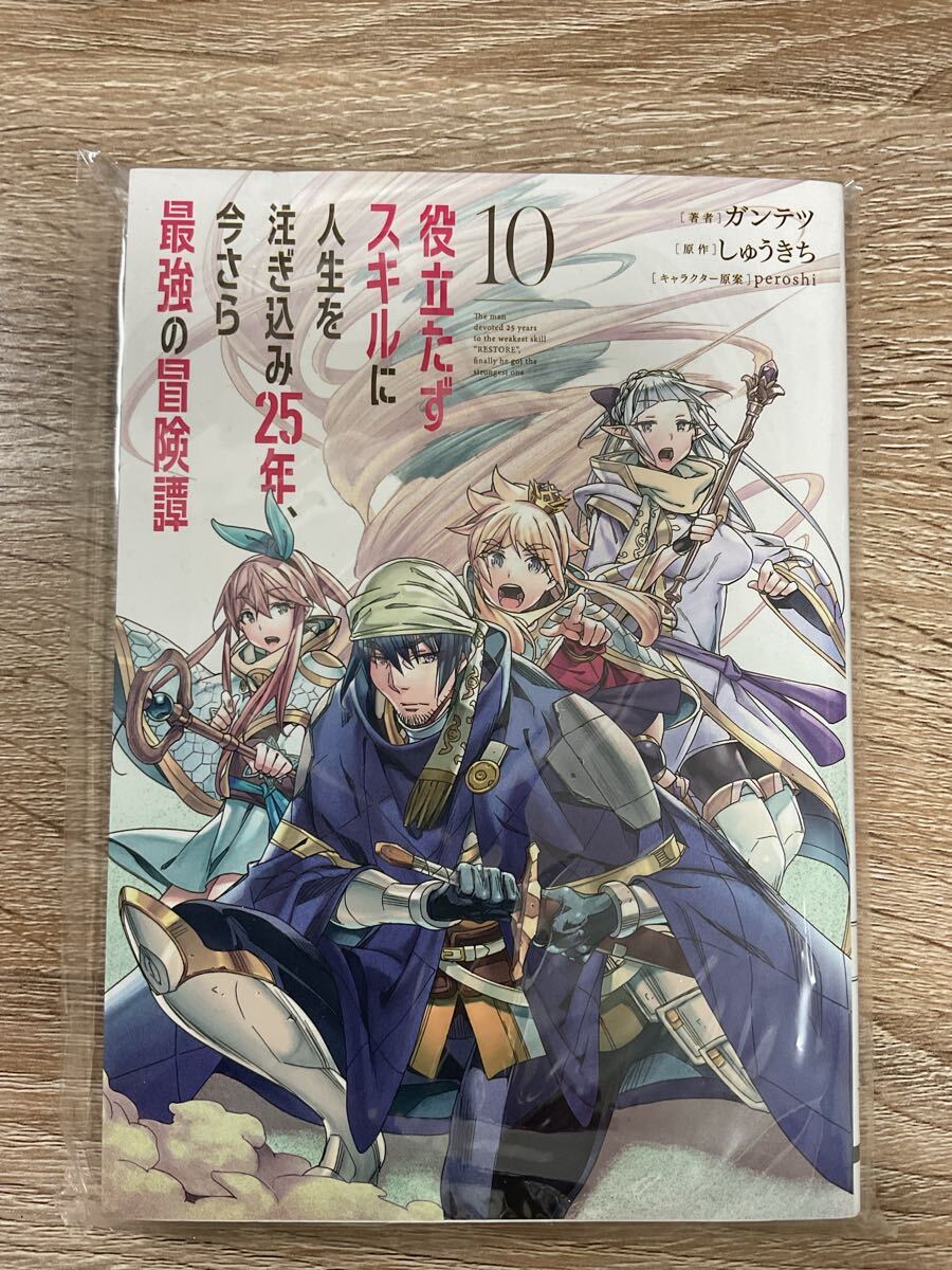 役立たずスキルに人生を注ぎ込み25年、今さら最強の冒険譚 10 中古品拍卖