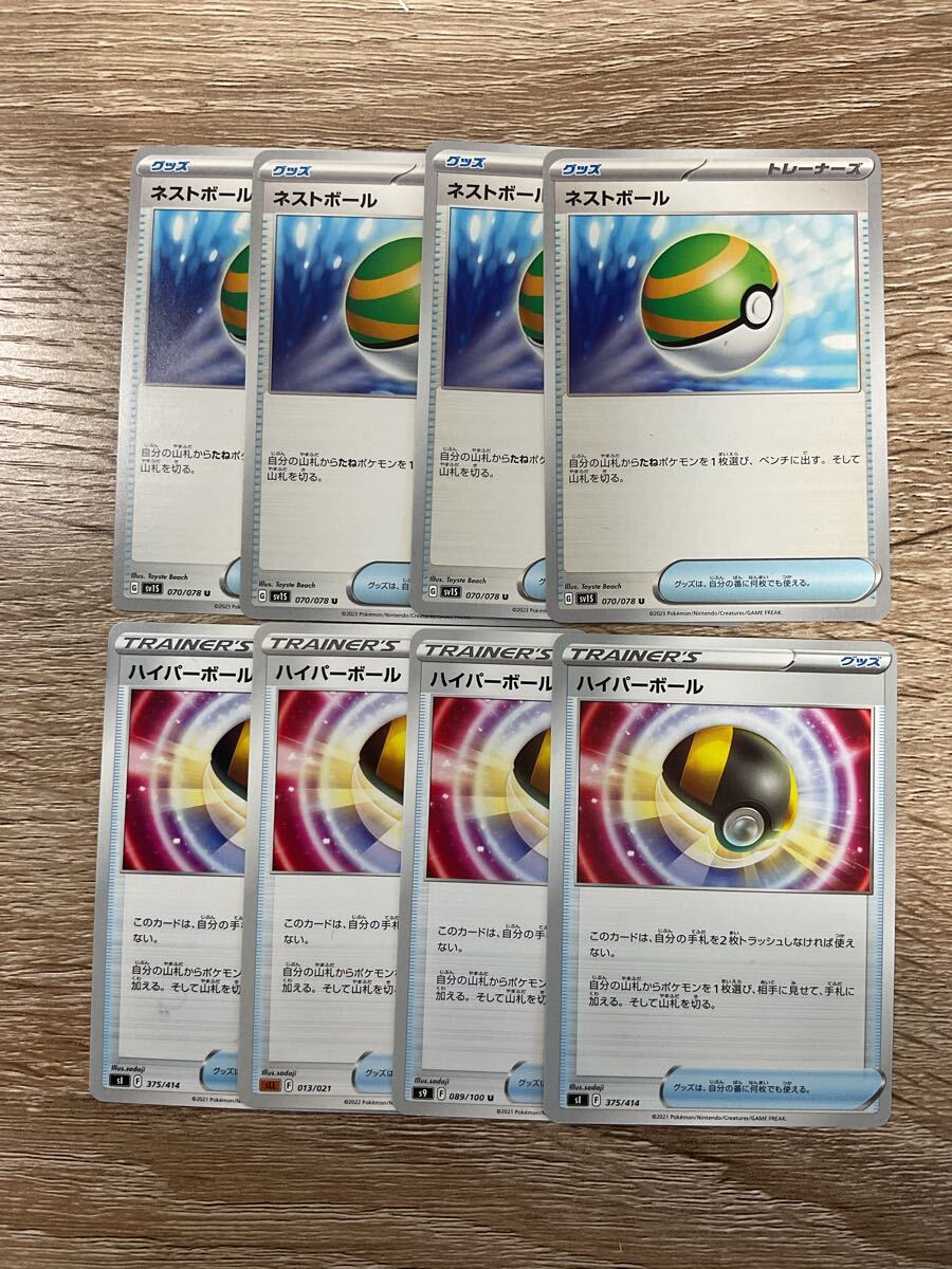 ポケカ ネストボール ハイパーボール 4枚 計8枚 ポケモンカード グッズ トレーナーズ拍卖
