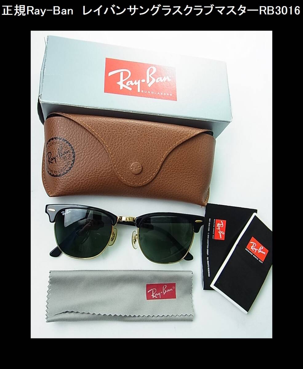 1円スタート◆正規品Ray-Ban レイバン クラブマスター RB3016 サングラス W0365拍卖