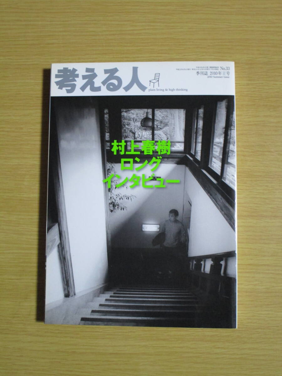 即!考える人 2010年夏号 No.33 村上春樹ロングインタビュー拍卖