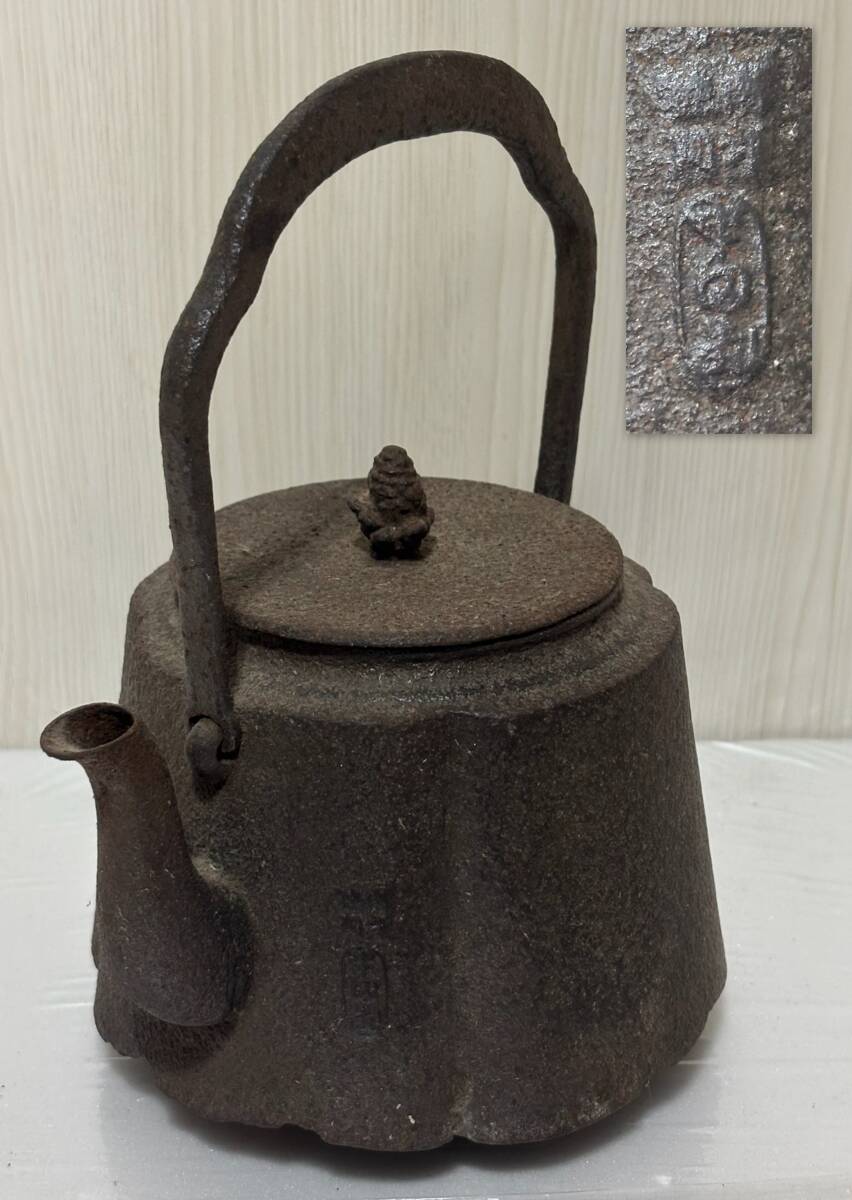 茶道具 鉄瓶 在銘 検:骨董 アンティーク 旧家蔵出し 中国 唐物 鉄製 南部鉄瓶 煎茶道具拍卖