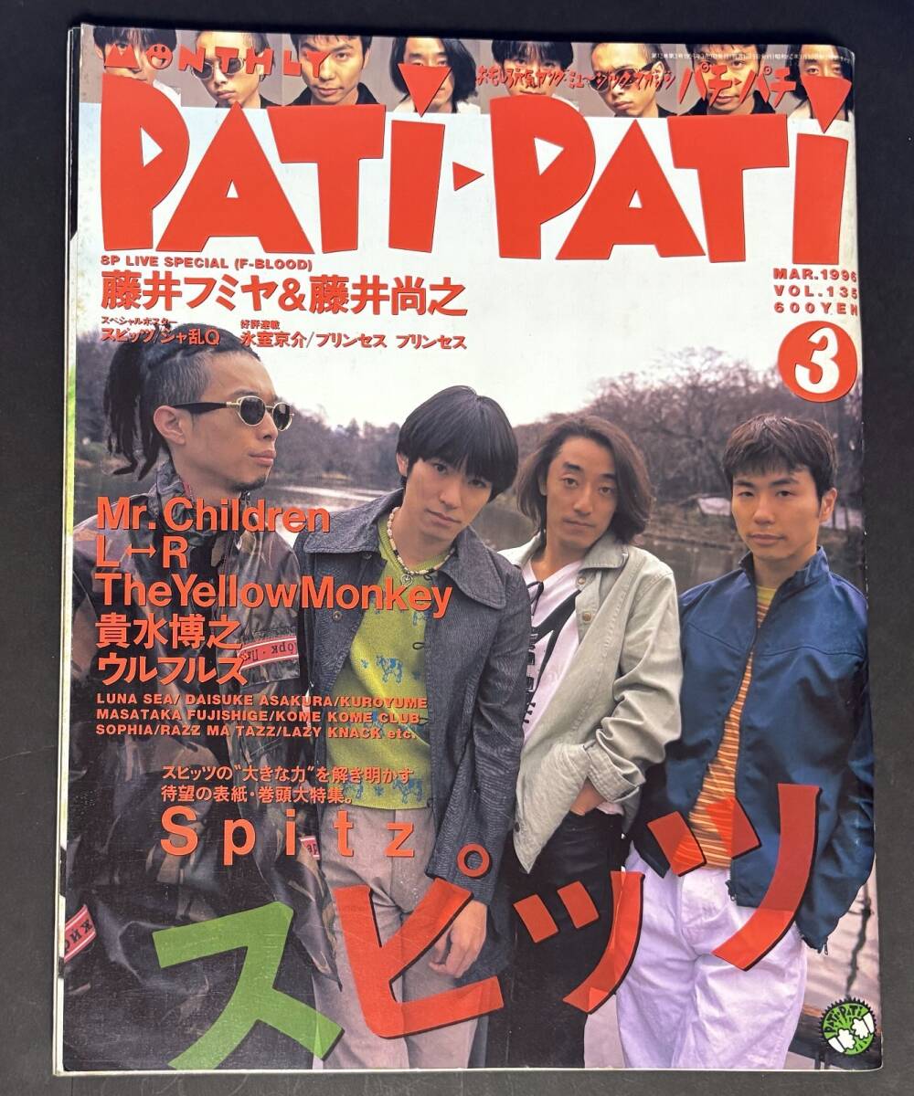 PATi-PATi 1996年3月号 スピッツ 藤井フミヤ 藤井尚之 Mr.Children L⇔R The Yellow Monkey 貴水博之 ウルフルズ パチパチ PAT IPATI拍卖