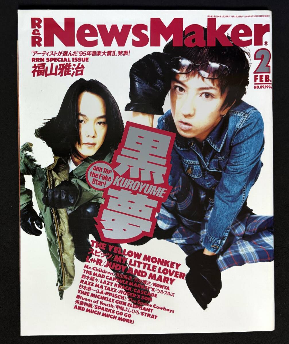 R&R News Maker 1996年2月号 黒夢 イエロー・モンキー 浜田麻里 L⇔R MICHELLE GUN ELEPHANT ロックンロールニューズメーカー拍卖