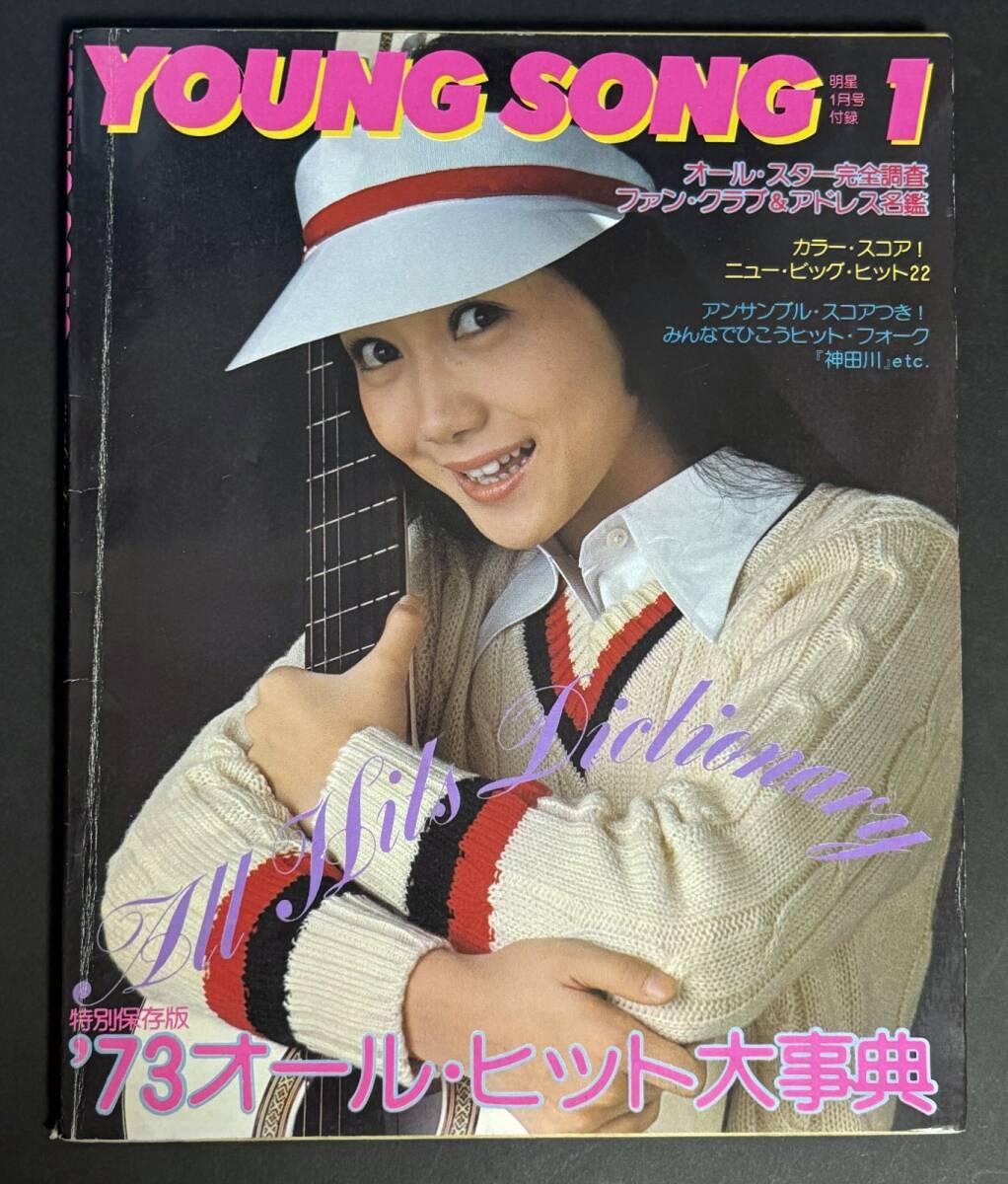 歌本 ヤンソン 明星 1974年1月号付録 麻丘めぐみ 沢田研二 南沙織 フォーリーブス チューリップ 桜田淳子 ガロ フィンガー5 YOUNG SONG拍卖