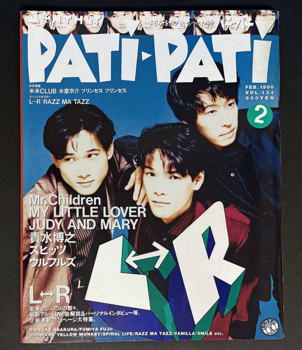PATi-PATi 1996年2月号Vol.134 L⇔R・Mr.Children・THE YELLOW MONKEY 吉井和哉 貴水博之 パチパチ PAT IPATI拍卖