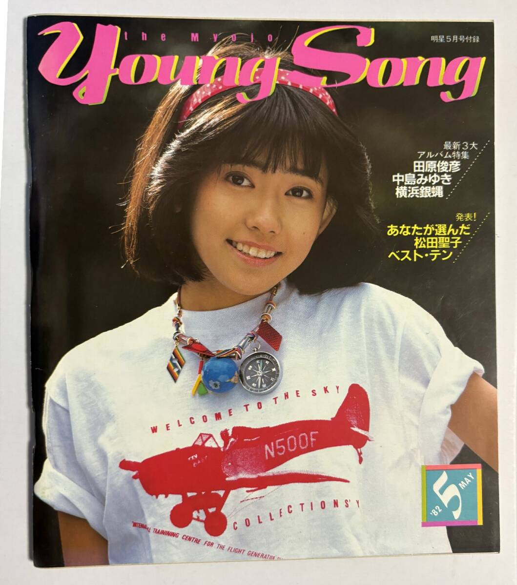 歌本 ヤンソン 明星 1982年5月号付録 松田聖子 松本伊代 横浜銀蠅 中島みゆき 三田寛子 北原佐和子 真田広之 YOUNG SONG 昭和57年拍卖