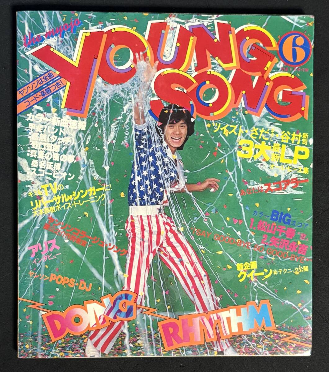 歌本 ヤンソン 明星 1979年6月号付録 矢沢永吉 岩崎宏美 甲斐バンド 東寿明 榊原郁恵 ピンクレディー YOUNG SONG 昭和54年拍卖