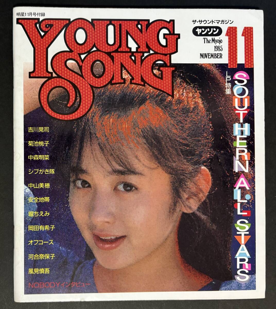 歌本 ヤンソン 明星 1985年11月号付録 岡田有希子 おニャン子クラブ 菊池桃子 中森明菜 吉川晃司 安全地帯 YOUNG SONG 昭和60年拍卖