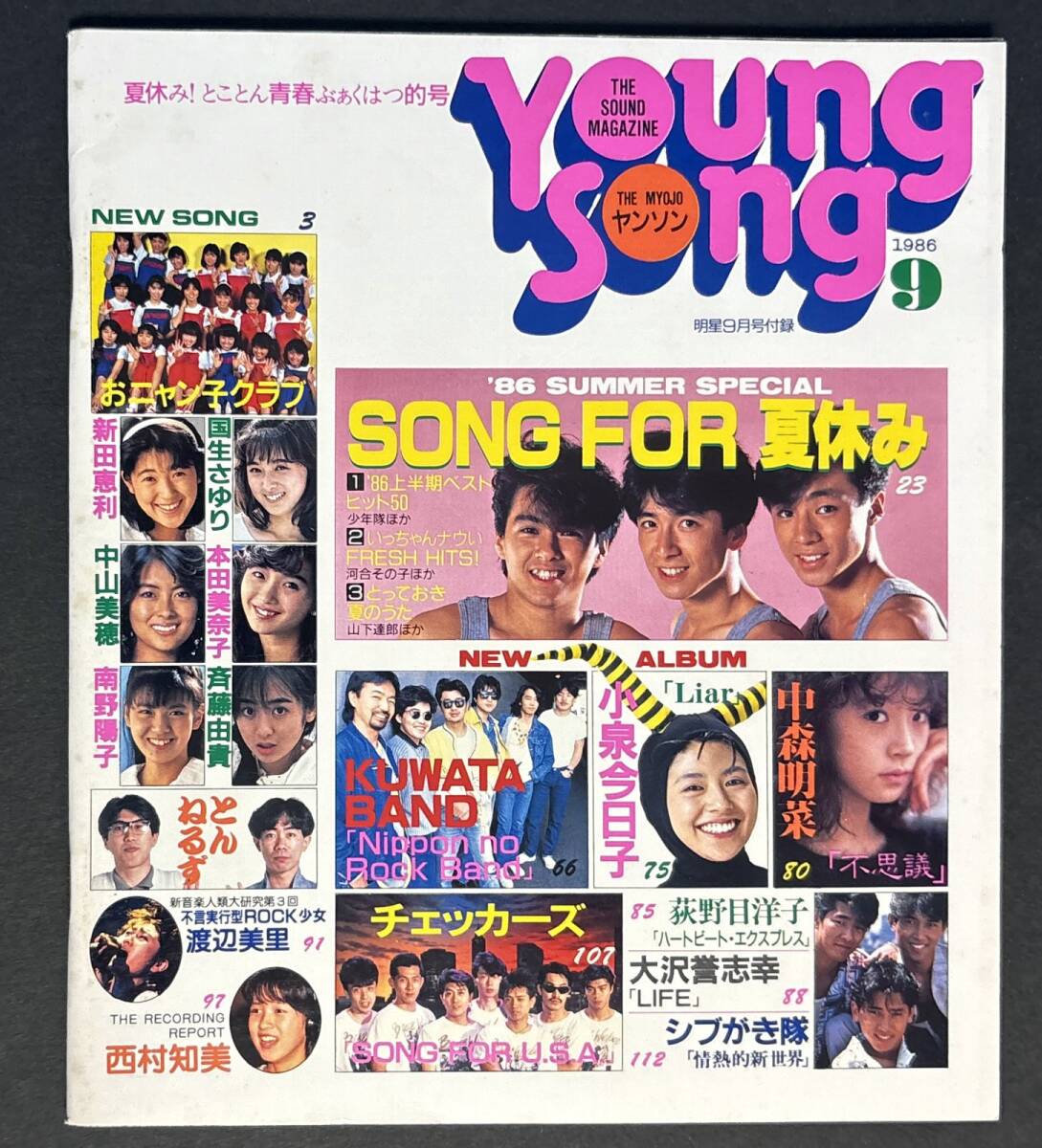 歌本 ヤンソン 明星 1986年9月号付録 中山美穂 本田美奈子 おニャン子クラブ 新田恵利 南野陽子 斉藤由貴 大沢誉志幸 YOUNG SONG 昭和61年拍卖