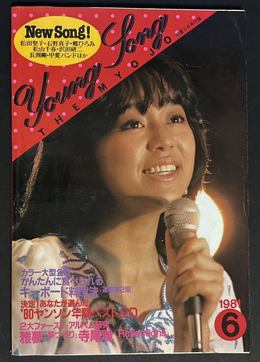 歌本 ヤンソン 明星 1981年6月号付録 河合奈保子 松田聖子 石野真子 岩崎良美 YOUNG SONG 昭和56年拍卖