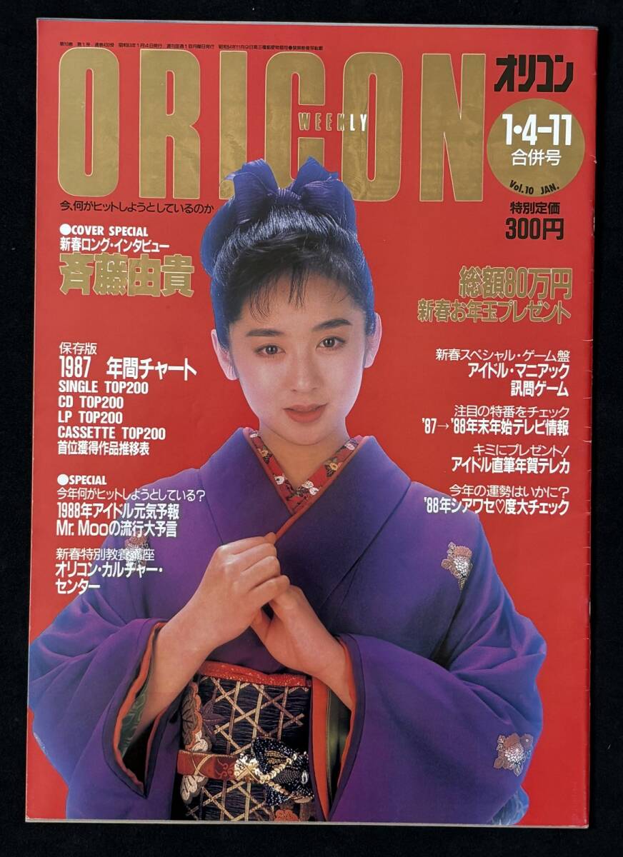 オリコン 昭和63年1月4-11日号 斉藤由貴 刀根麻理子 88年アイドル天気予報 酒井法子拍卖