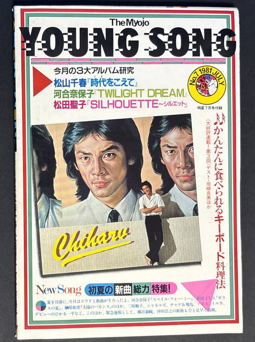 歌本 ヤンソン 明星 1981年7月号付録 松田聖子 河合奈保子 柏原よしえ 沖田浩之 チャゲ&飛鳥 榊原郁恵 三原順子 YOUNG SONG 昭和56年拍卖