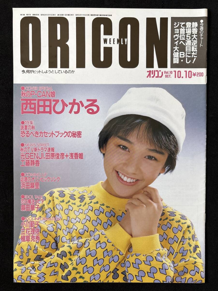オリコン 昭和63年10月10日号 西田ひかる 麻田華子 光GENJI拍卖