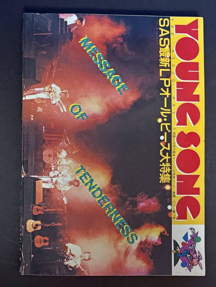 歌本 ヤンソン 明星 1980年5月号付録 クリスタルキング 水谷豊 山口百恵 岩崎宏美 矢沢永吉 石野真子 谷村新司 YOUNG SONG 昭和55年拍卖