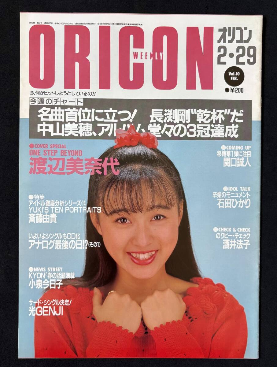 オリコン 昭和63年2月29日号 渡辺美奈代 渡辺美奈代 酒井法子 石田ひかり拍卖