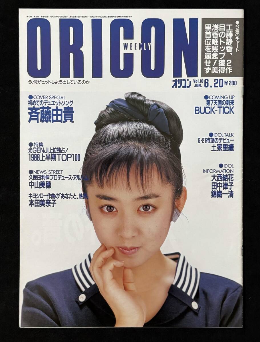オリコン 昭和63年6月20日号 斉藤由貴 土屋里織 光GENJI 小沢なつき拍卖