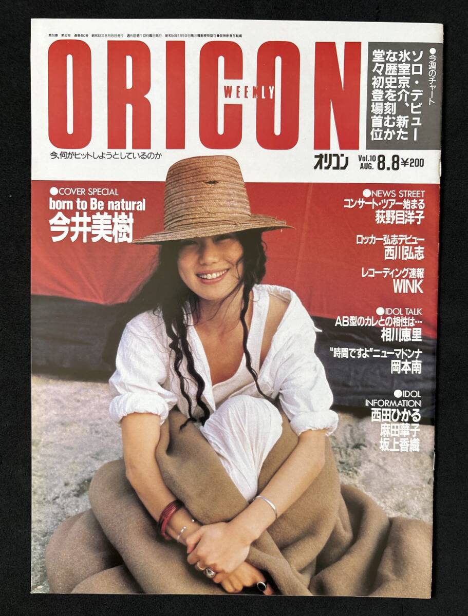 オリコン 昭和63年8月8日号 今井美樹 相川恵理 岡本南拍卖