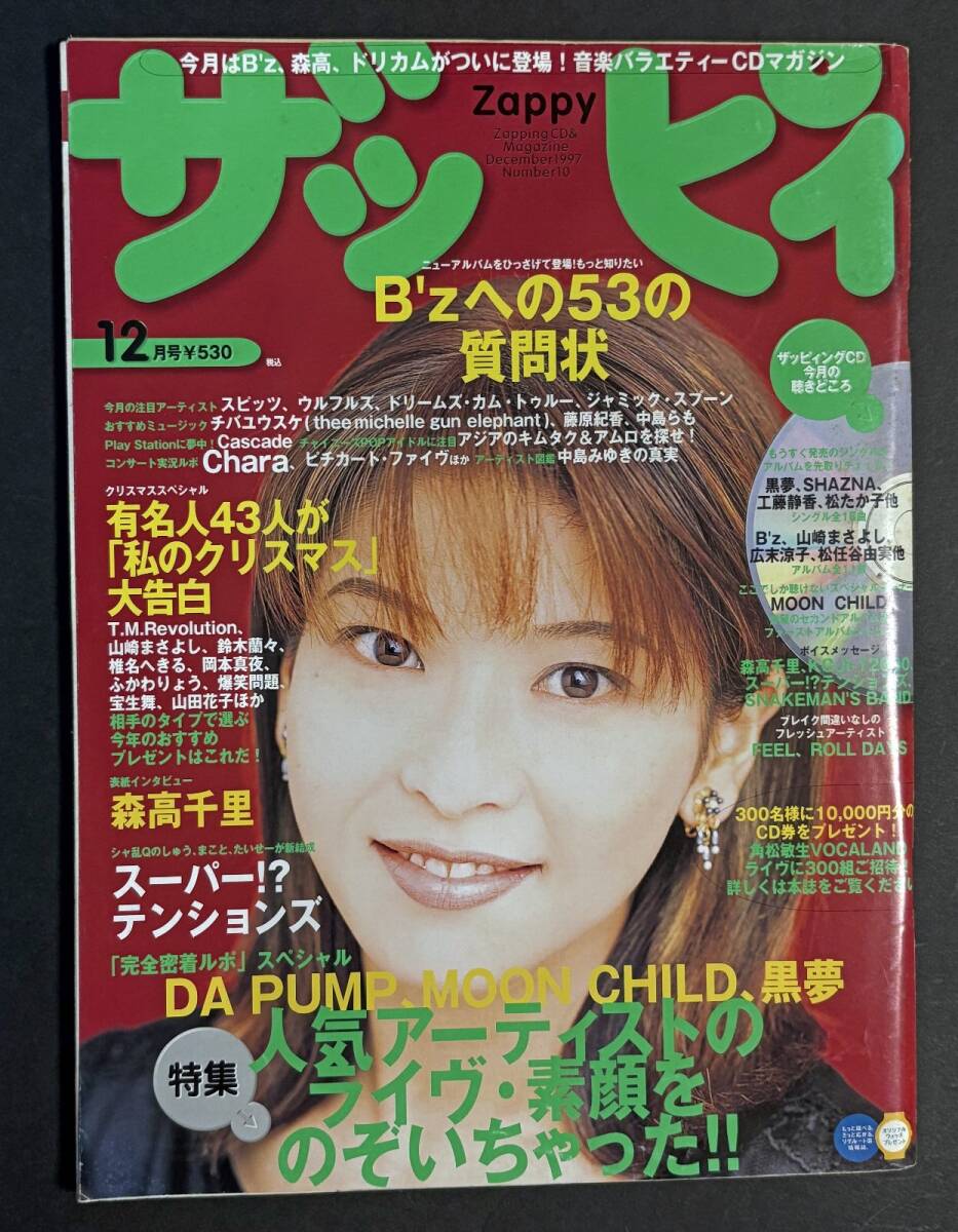 ザッピィ 1997年12月号 森高千里 DA PUMP B'z MOON CHILD 黒夢 CD付 Zappy 拍卖