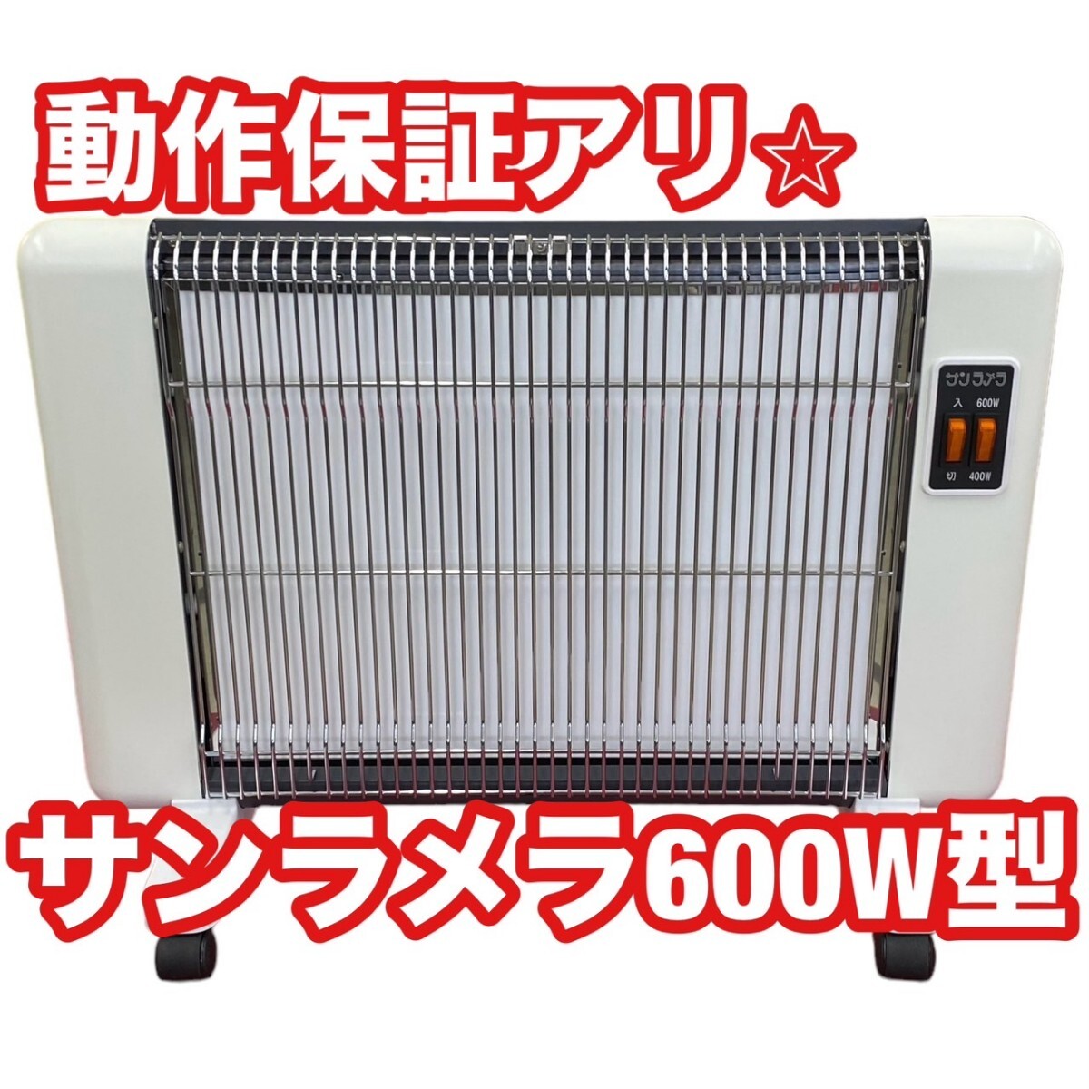 【おすすめ品/動作保証有】サンラメラ SL600 ニューセラミックヒーター 600W型 暖房器具 パネルヒーター 遠赤外線暖房器 オリエンタル拍卖