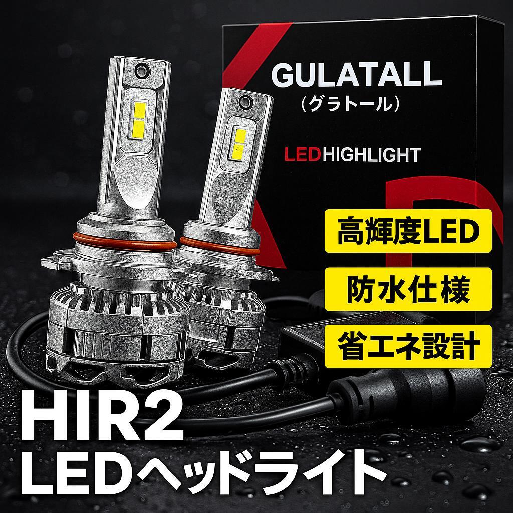 GULATALL(グラトール) LEDヘッドライト HIR2 ホワイト 2本セット DC12V用新品拍卖