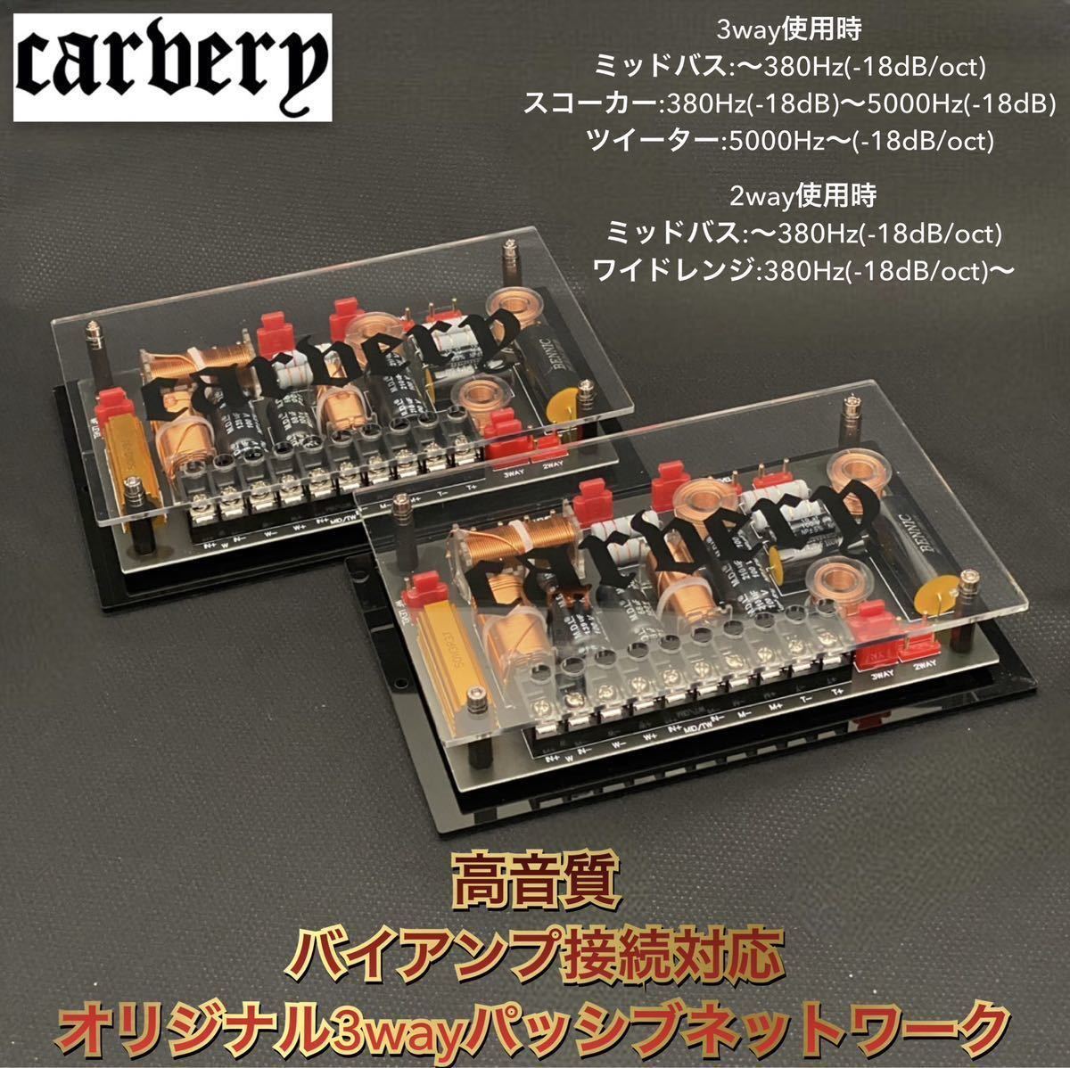 【保証付】【高音質】carvery CVSS-32NW オリジナル バイアンプ接続や2wayと3wayの切り替え対応 多機能パッシブネットワーク ペア拍卖