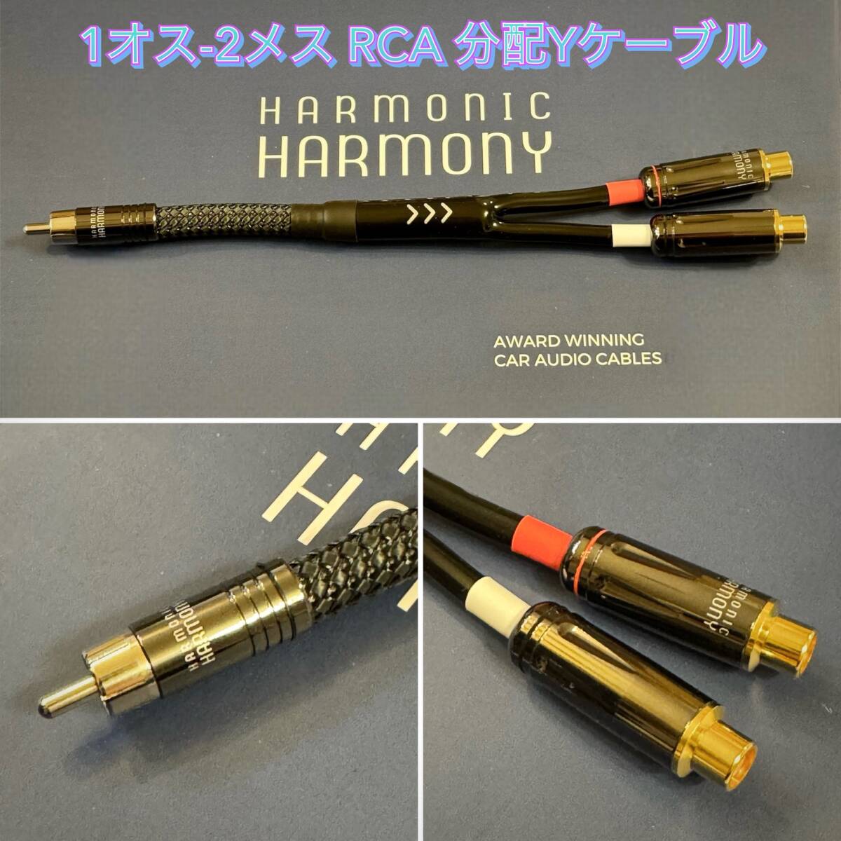 【日本国内正規品】Harmonic Harmony ACAPELLA(アカペラ) RCA 分配Yケーブル 1オス-2メス拍卖