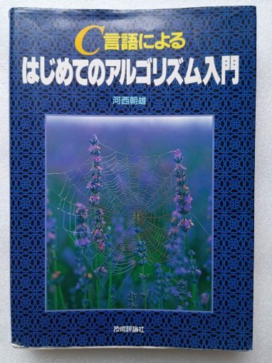 C言語によるはじめてのアルゴリズム入門 (古本、発行:1992年12月25日株式会社技術評論社)拍卖