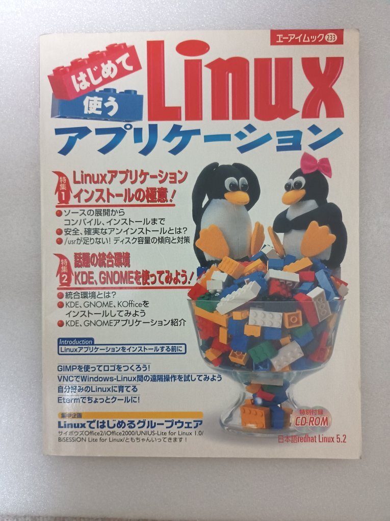 はじめて使うLinuxアプリケーション (古本、発行:1999年7月28日エーアイ出版株式会社)拍卖