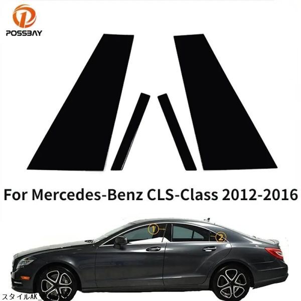 メルセデス ベンツ CLS クラス 2012-2016 窓ピラー ドア トリムカバー デカール ステッカー エクステリア アクセサリー拍卖