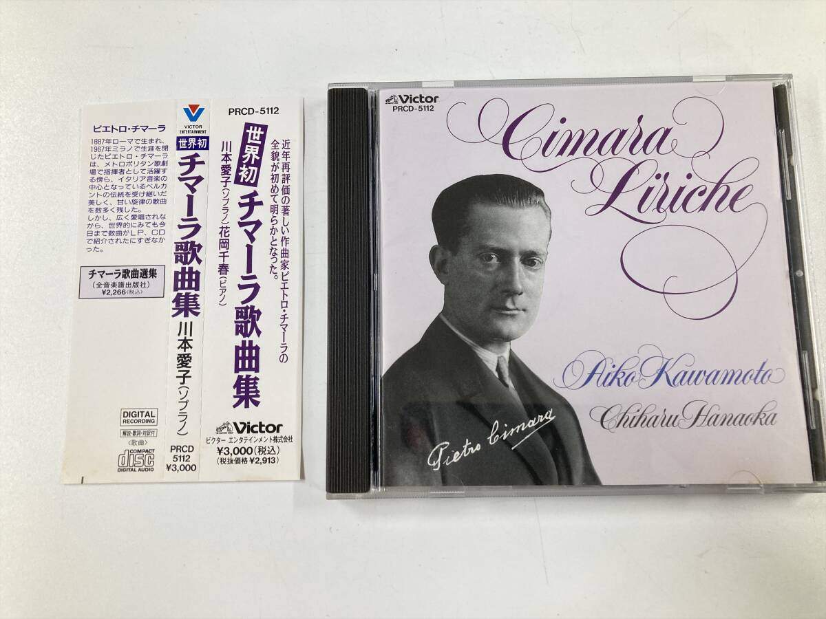 22637 川本愛子 (ソプラノ) チマーラ歌曲集 帯付き CD拍卖