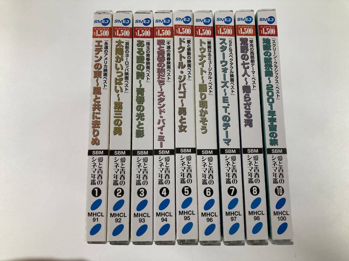 【W0421】愛と青春のシネマ年鑑 CD 帯付き 9枚セット●永遠のアメリカ映画ベスト●哀愁のヨーロッパ映画ベスト●珠玉の青春映画ベスト拍卖