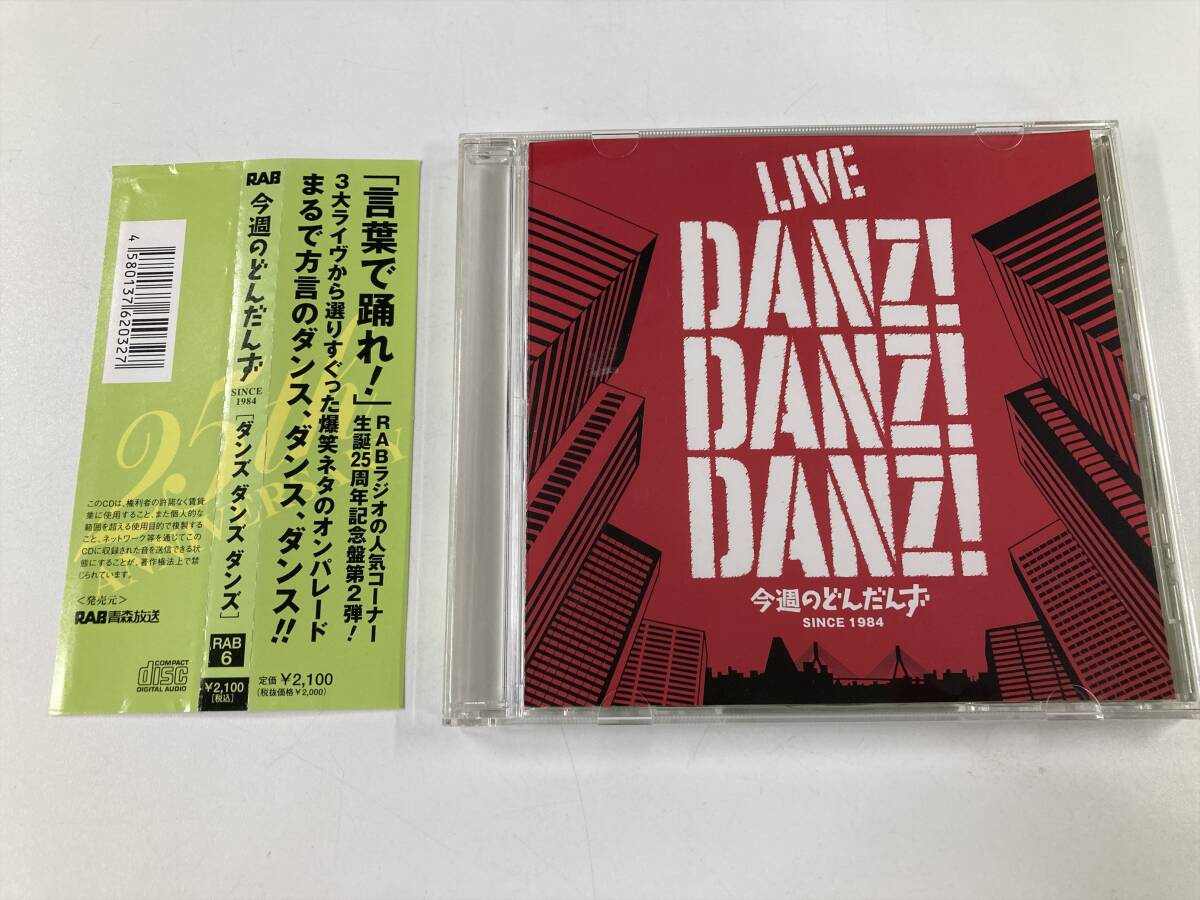 23236 今週のどんだんず 25周年記念盤第2弾 ダンズ ダンズ ダンズ RAB青森放送 CD 帯付き拍卖