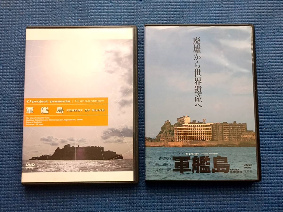 2枚セット 軍艦島 FOREST OF RUINS + 軍艦島 廃墟から世界遺産へ 奇跡の海上都市 完全一周 GUNKANJIMA拍卖