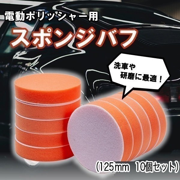 電動 ポリッシャー スポンジバフ 洗車 研磨 コンパウンド 125 1250 mm 10 個 セット サンダー コンプレッサー エアツール マジックテー拍卖