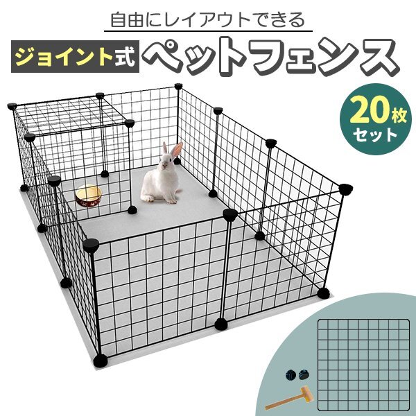 ペット フェンス 20枚 セット 柵 小屋 フェンス サークル 犬 猫 ケージ うさぎ ゲージ 子犬 室内用 小型犬 組み立て簡単 フェレット拍卖