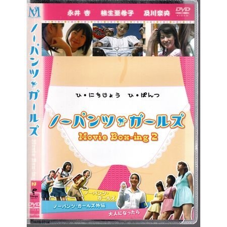 ノーパンツ ガールズ Movie Box-ing 2/永井杏 桃生亜希子 及川奈央【DVD】●3点落札で送料込み●拍卖