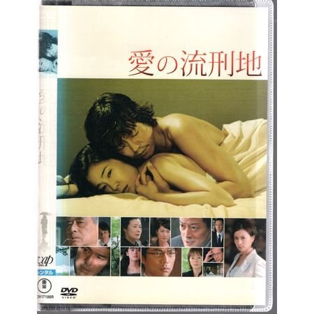 『愛の流刑地』豊川悦司/寺島しのぶ/長谷川京子/仲村トオル【DVD】●3点落札で送料込み●拍卖