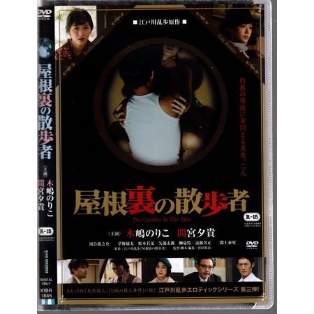 屋根裏の散歩者/木嶋のりこ 間宮夕貴 松本若菜 河合龍之介 江戸川乱歩原作【DVD】●3点落札で送料込み拍卖