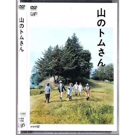 ドラマW 山のトムさん/小林聡美 市川実日子 もたいまさこ【DVD】●3点落札で送料込み●拍卖