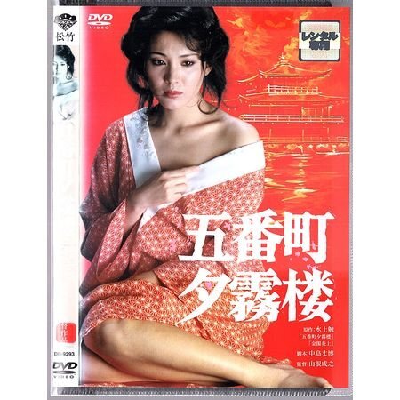 『五番町夕霧楼』松坂慶子/奥田英二/風吹ジュン【DVD】●3点落札で送料込み●拍卖