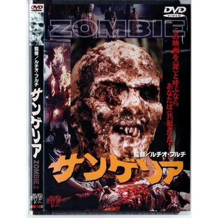 「サンゲリア」ルチオ・フルチ/イアン・マカロック/ティサ・ファロー【DVD】●3点落札で送料込み●拍卖
