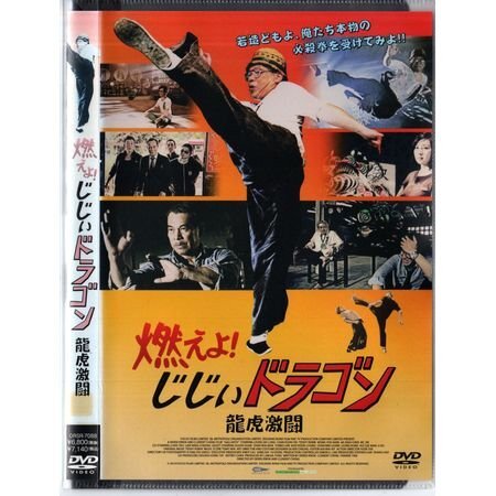 「燃えよ!じじぃドラゴン 龍虎激闘」デレク・クォック/ブルース・リャン【DVD】●3点落札で送料込み●拍卖