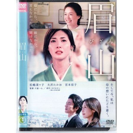 「眉山」松嶋菜々子/大沢たかお/犬童一心【DVD】●3点落札で送料込み●拍卖