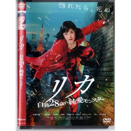 「リカ 自称28歳の純愛モンスター」高岡早紀/市原隼人/内田理央/佐々木希【DVD】●3点落札で送料込み●拍卖
