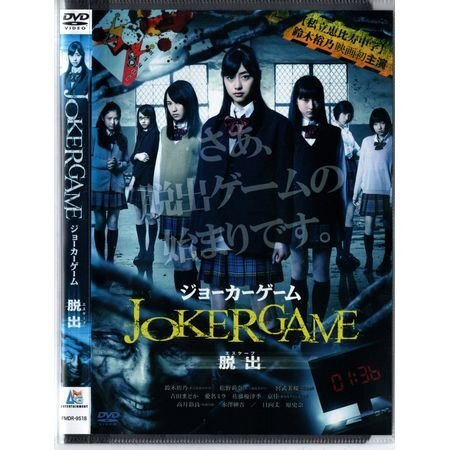 「ジョーカーゲーム 脱出」鈴木裕乃/松野莉奈/宮武美桜【DVD】●3点落札で送料込み●拍卖