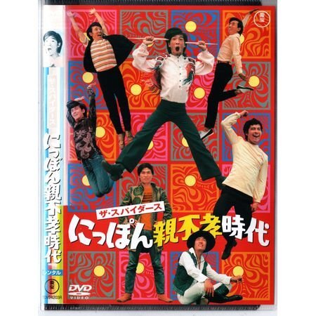 「ザ・スパイダース にっぽん親不孝時代」星由里子/佐原健二【DVD】●3点落札で送料込み●拍卖
