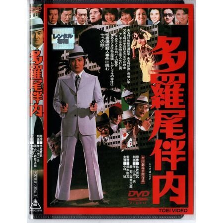 「多羅尾伴内」小林旭/夏樹陽子/竹井みどり/八代亜紀/アン・ルイス/鈴木則文【DVD】●3点落札で送料込み●拍卖